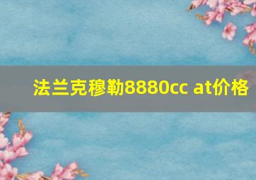 法兰克穆勒8880cc at价格